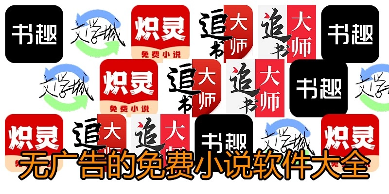 无广告的免费小说软件大全