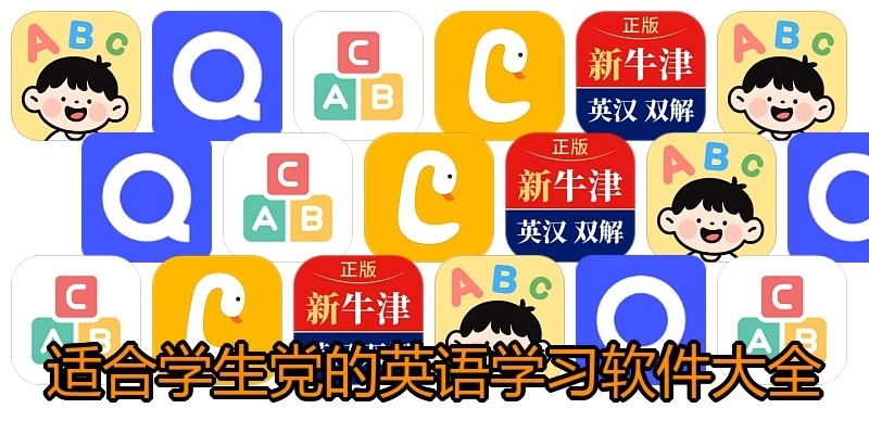 适合学生党的英语学习软件大全