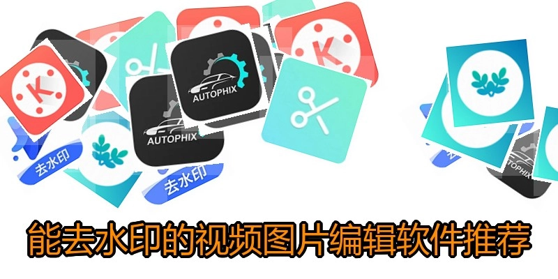 能去水印的视频图片编辑软件推荐