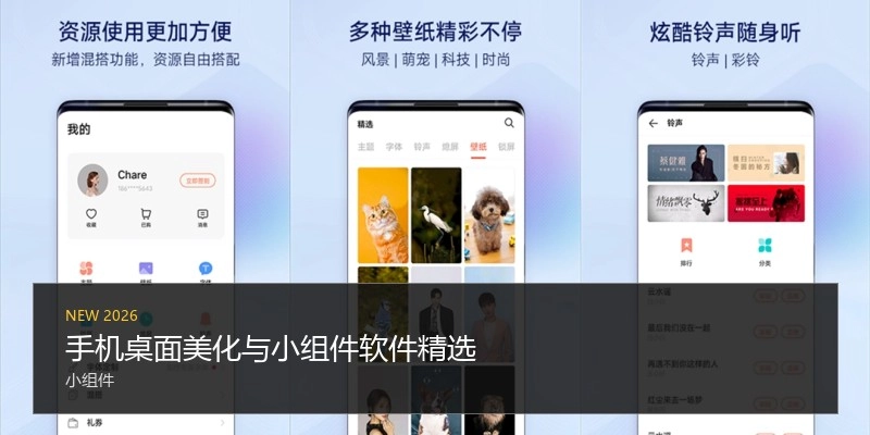 手机桌面美化与小组件软件精选