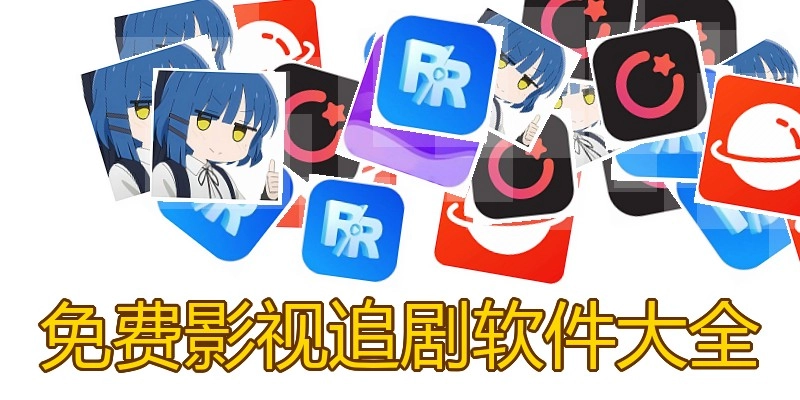 免费影视追剧软件大全