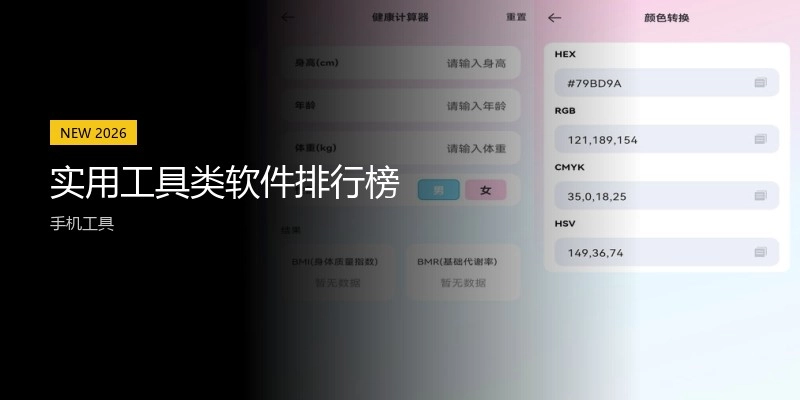 实用工具类软件排行榜