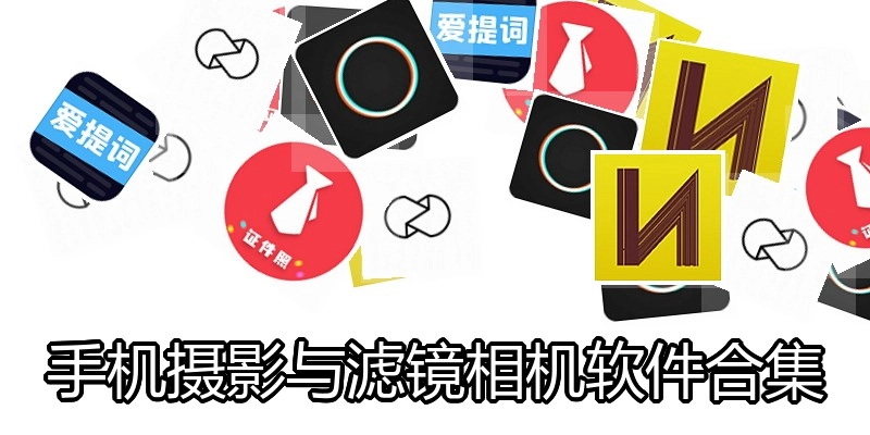 手机摄影与滤镜相机软件合集