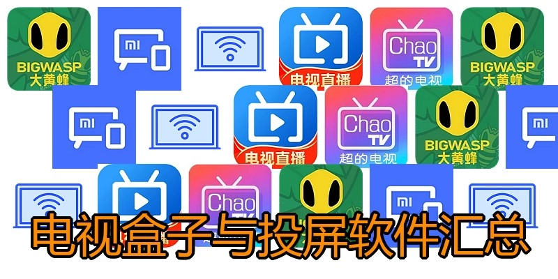 电视盒子与投屏软件汇总