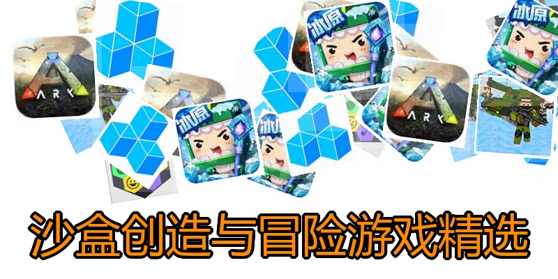沙盒创造与冒险游戏精选