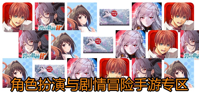角色扮演与剧情冒险手游专区