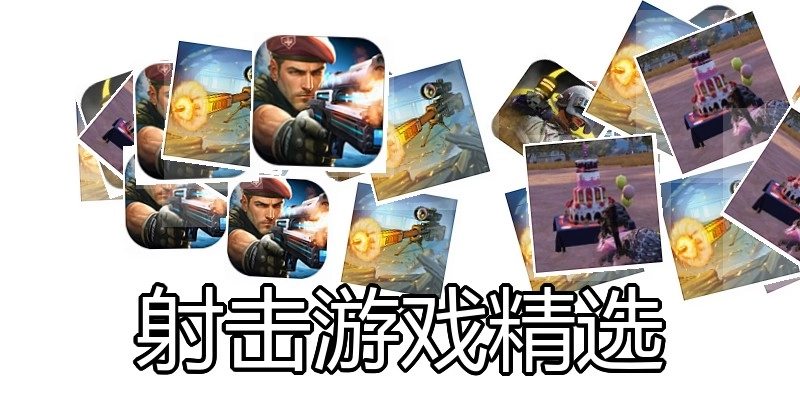 射击游戏精选