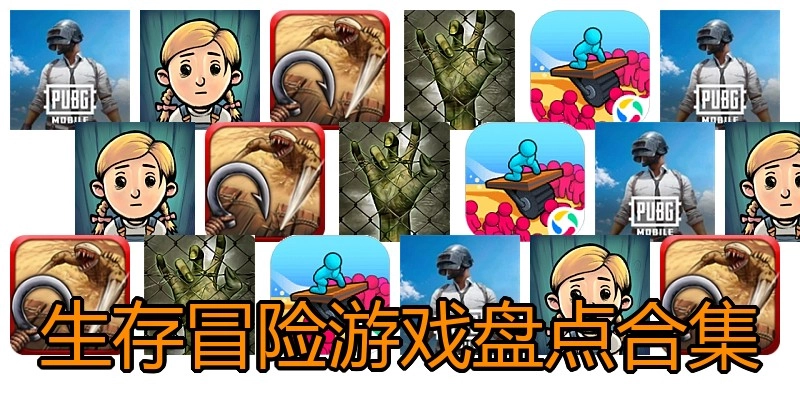 生存冒险游戏盘点合集