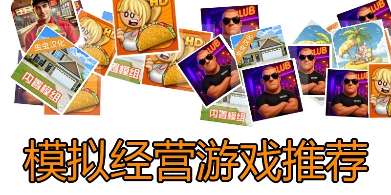 模拟经营游戏推荐