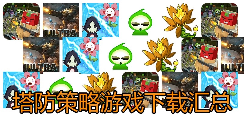 塔防策略游戏下载汇总