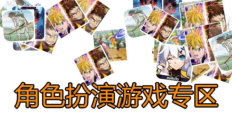 角色扮演游戏专区