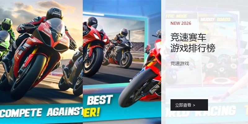 竞速赛车游戏排行榜