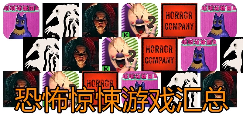 恐怖惊悚游戏汇总
