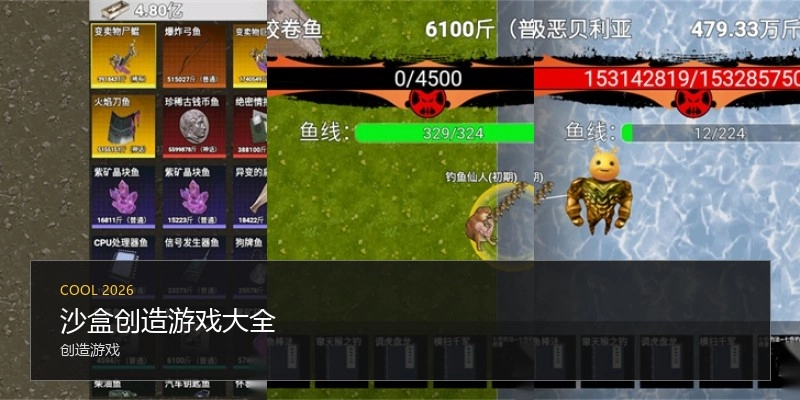 沙盒创造游戏大全