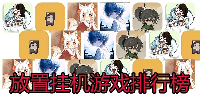 放置挂机游戏排行榜
