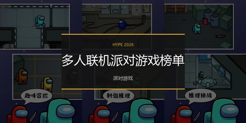 多人联机派对游戏榜单