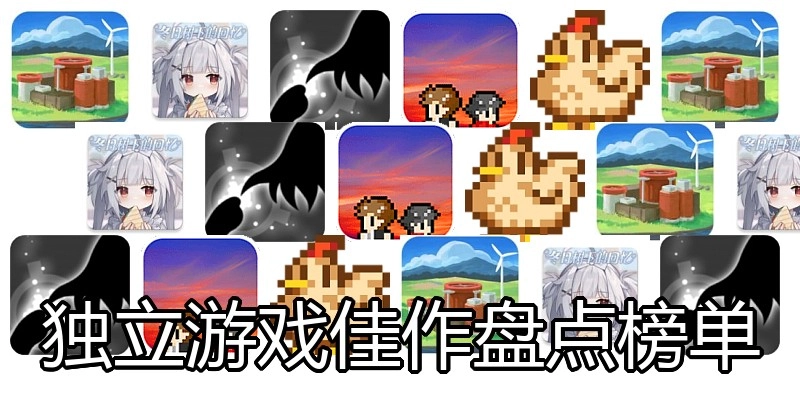 独立游戏佳作盘点榜单