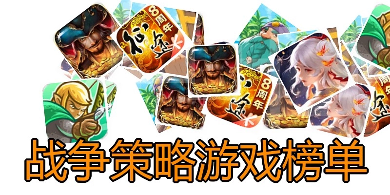 战争策略游戏榜单