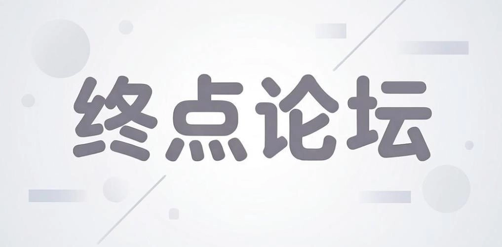 终点论坛版本大全