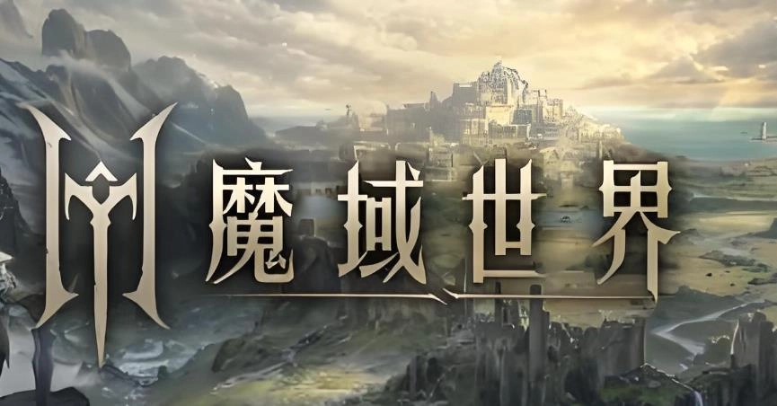 魔域世界游戏大全