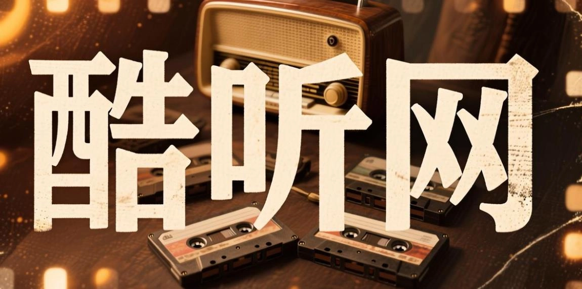 酷听网软件合集