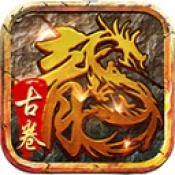 古卷传奇最新版本