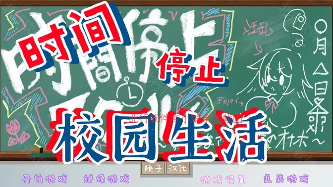 时间静止校园系列游戏合集