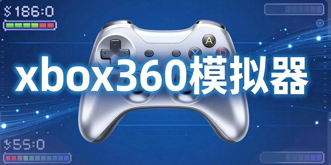xbox360模拟器软件合集