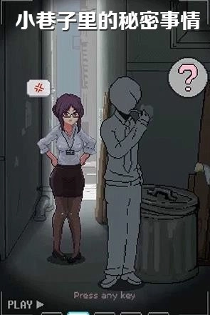 小巷子里的秘密事情游戏1