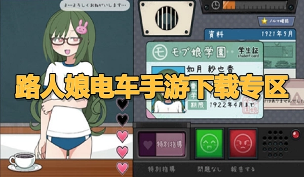路人娘电车手游下载专区
