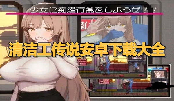 清洁工传说安卓下载大全