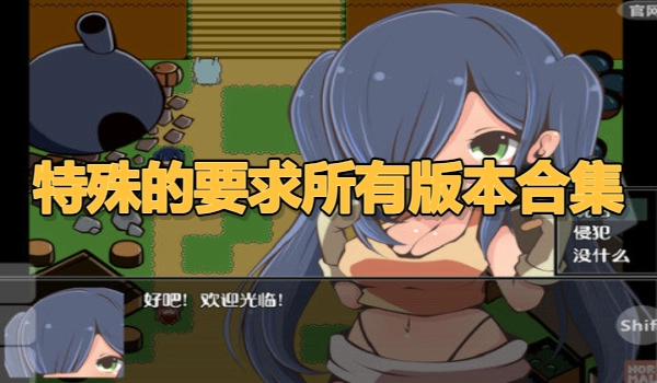 特殊的要求所有版本合集