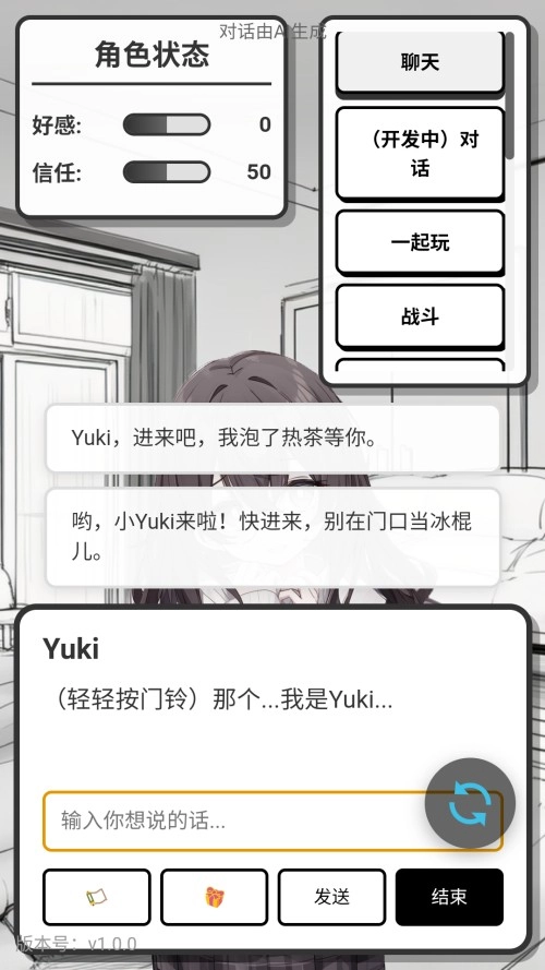 妹居物语与Yuki对话聊天
