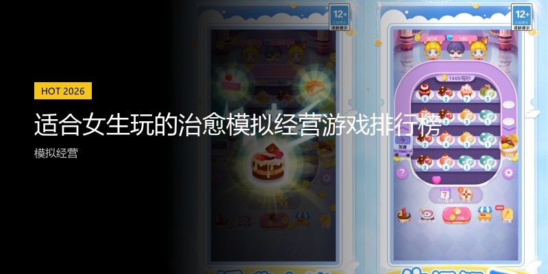 适合女生玩的治愈模拟经营游戏排行榜