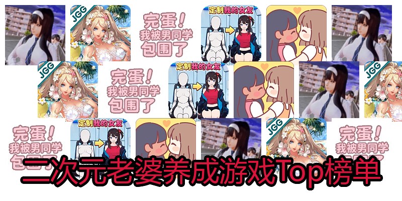 二次元老婆养成游戏Top榜单