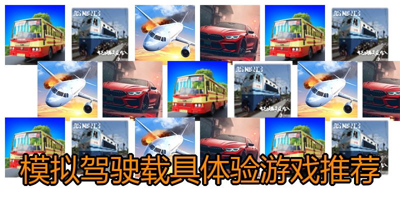 模拟驾驶载具体验游戏推荐