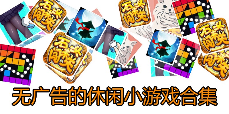 无广告的休闲小游戏合集