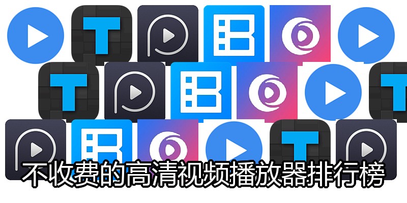 不收费的高清视频播放器排行榜