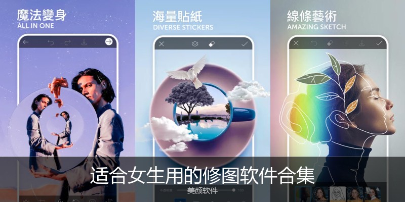 适合女生用的修图软件合集