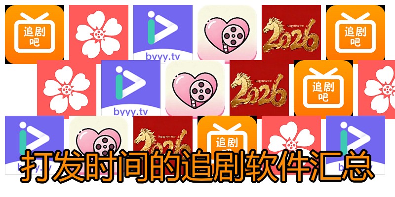打发时间的追剧软件汇总