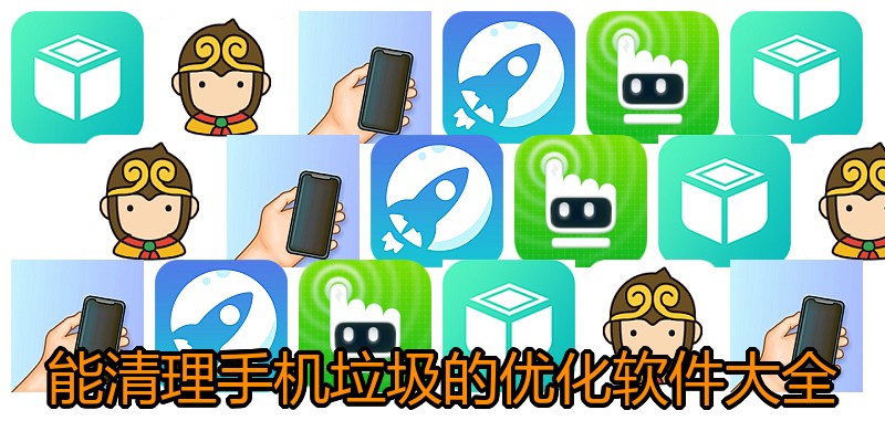 能清理手机垃圾的优化软件大全