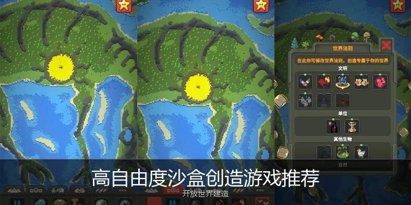 高自由度沙盒创造游戏推荐