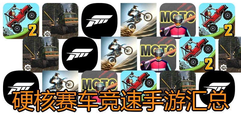 硬核赛车竞速手游汇总