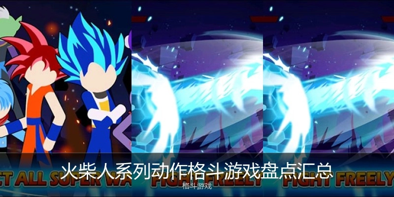 火柴人系列动作格斗游戏盘点汇总