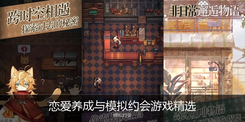 恋爱养成与模拟约会游戏精选