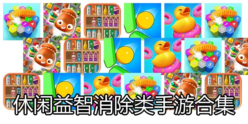 休闲益智消除类手游合集