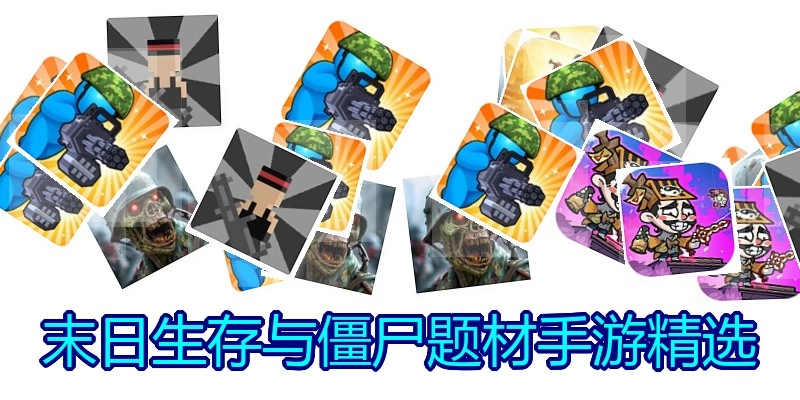 末日生存与僵尸题材手游精选