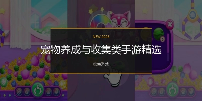 宠物养成与收集类手游精选