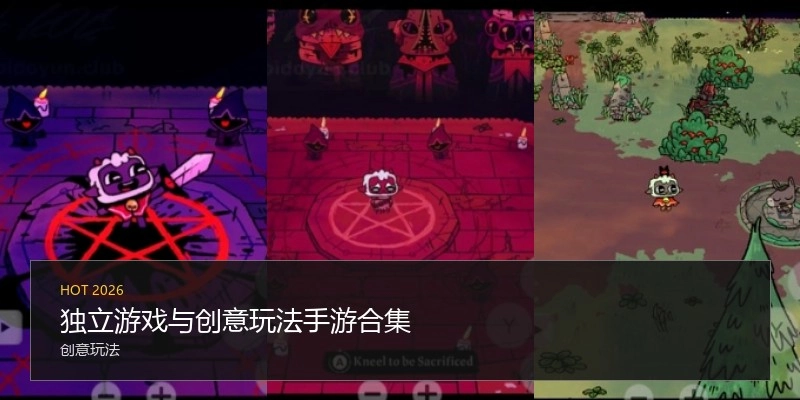 独立游戏与创意玩法手游合集