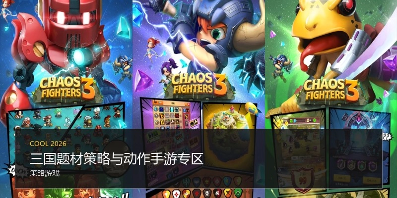 三国题材策略与动作手游专区